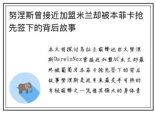 努涅斯曾接近加盟米兰却被本菲卡抢先签下的背后故事