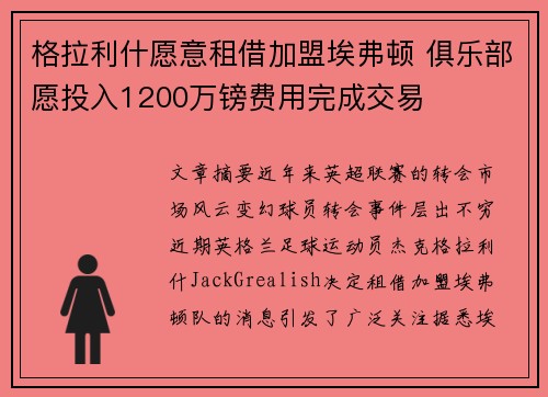 格拉利什愿意租借加盟埃弗顿 俱乐部愿投入1200万镑费用完成交易