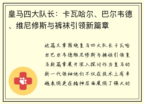 皇马四大队长：卡瓦哈尔、巴尔韦德、维尼修斯与裤袜引领新篇章