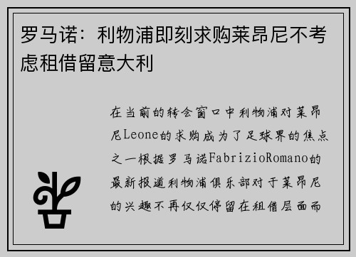 罗马诺：利物浦即刻求购莱昂尼不考虑租借留意大利