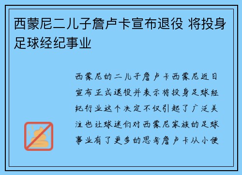西蒙尼二儿子詹卢卡宣布退役 将投身足球经纪事业