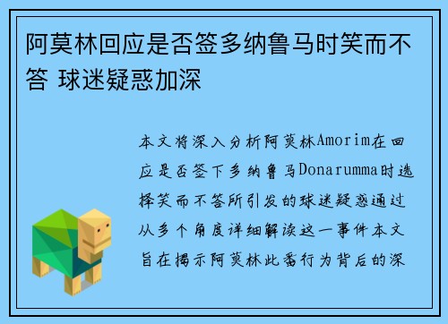 阿莫林回应是否签多纳鲁马时笑而不答 球迷疑惑加深