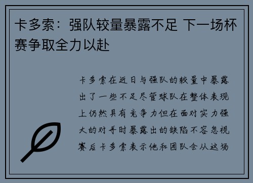 卡多索：强队较量暴露不足 下一场杯赛争取全力以赴
