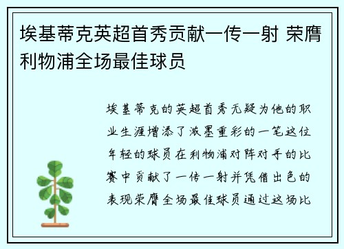 埃基蒂克英超首秀贡献一传一射 荣膺利物浦全场最佳球员