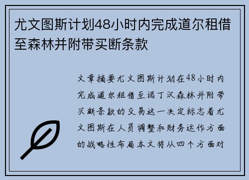尤文图斯计划48小时内完成道尔租借至森林并附带买断条款