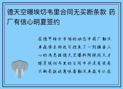 德天空曝埃切韦里合同无买断条款 药厂有信心明夏签约