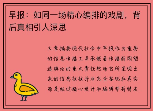 早报：如同一场精心编排的戏剧，背后真相引人深思