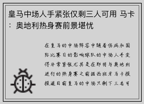 皇马中场人手紧张仅剩三人可用 马卡：奥地利热身赛前景堪忧