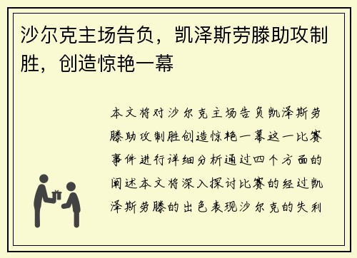 沙尔克主场告负，凯泽斯劳滕助攻制胜，创造惊艳一幕