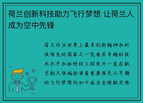 荷兰创新科技助力飞行梦想 让荷兰人成为空中先锋