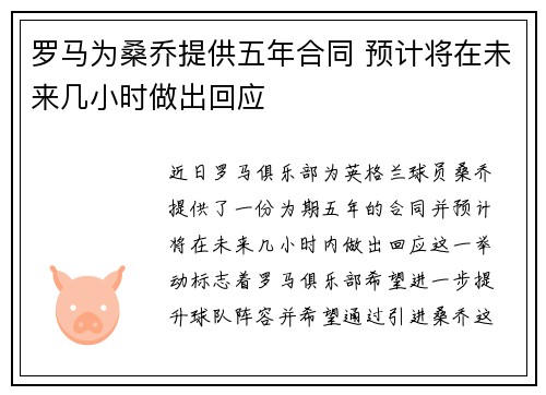 罗马为桑乔提供五年合同 预计将在未来几小时做出回应