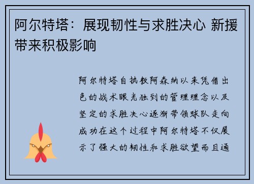 阿尔特塔：展现韧性与求胜决心 新援带来积极影响