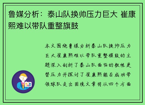 鲁媒分析：泰山队换帅压力巨大 崔康熙难以带队重整旗鼓