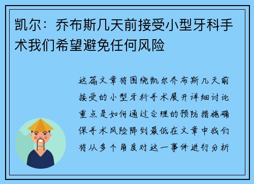 凯尔：乔布斯几天前接受小型牙科手术我们希望避免任何风险