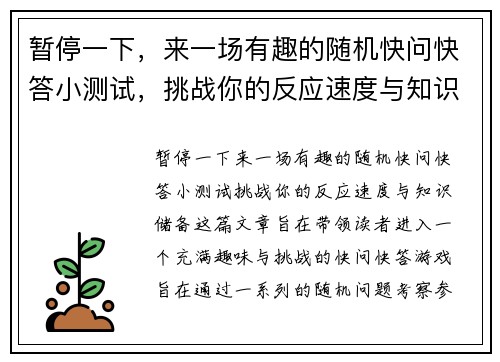 暂停一下，来一场有趣的随机快问快答小测试，挑战你的反应速度与知识储备