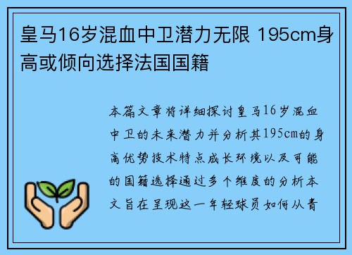 皇马16岁混血中卫潜力无限 195cm身高或倾向选择法国国籍