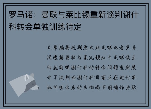 罗马诺：曼联与莱比锡重新谈判谢什科转会单独训练待定
