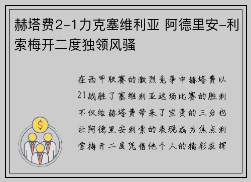 赫塔费2-1力克塞维利亚 阿德里安-利索梅开二度独领风骚
