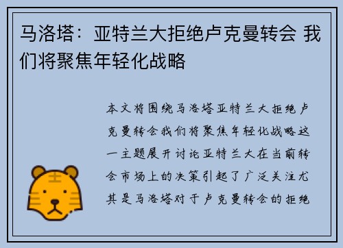 马洛塔：亚特兰大拒绝卢克曼转会 我们将聚焦年轻化战略