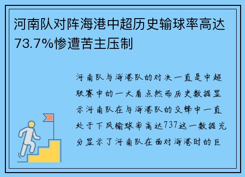 河南队对阵海港中超历史输球率高达73.7%惨遭苦主压制