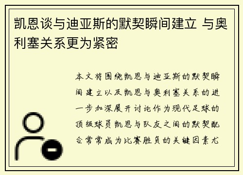 凯恩谈与迪亚斯的默契瞬间建立 与奥利塞关系更为紧密