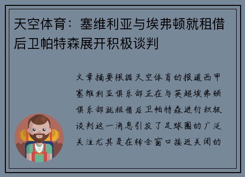 天空体育：塞维利亚与埃弗顿就租借后卫帕特森展开积极谈判