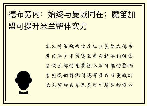 德布劳内：始终与曼城同在；魔笛加盟可提升米兰整体实力