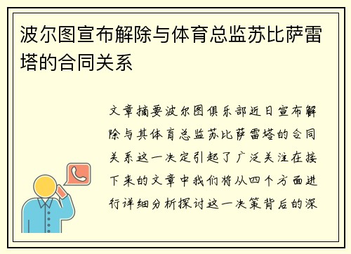 波尔图宣布解除与体育总监苏比萨雷塔的合同关系