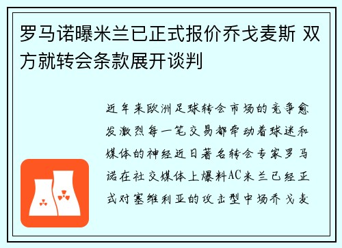 罗马诺曝米兰已正式报价乔戈麦斯 双方就转会条款展开谈判