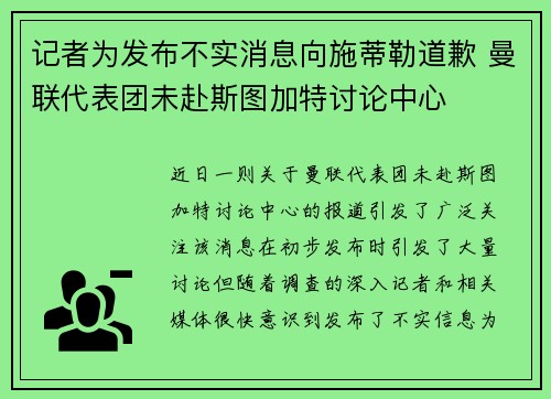 记者为发布不实消息向施蒂勒道歉 曼联代表团未赴斯图加特讨论中心