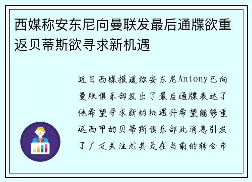 西媒称安东尼向曼联发最后通牒欲重返贝蒂斯欲寻求新机遇