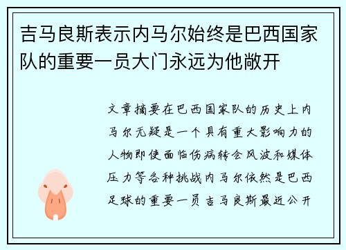 吉马良斯表示内马尔始终是巴西国家队的重要一员大门永远为他敞开