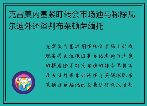 克雷莫内塞紧盯转会市场迪马称除瓦尔迪外还谈判布莱顿萨缅托