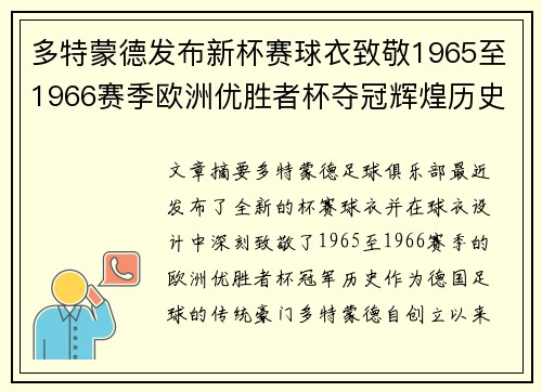 多特蒙德发布新杯赛球衣致敬1965至1966赛季欧洲优胜者杯夺冠辉煌历史