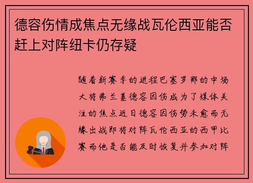 德容伤情成焦点无缘战瓦伦西亚能否赶上对阵纽卡仍存疑