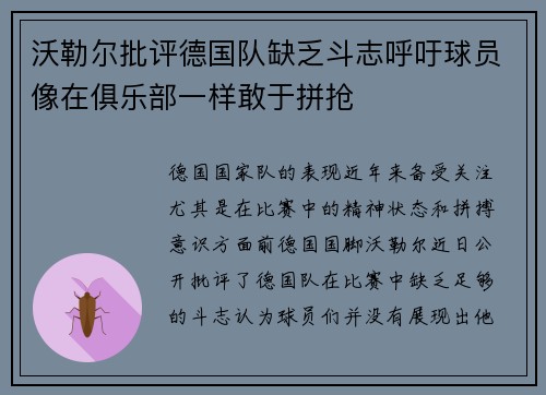 沃勒尔批评德国队缺乏斗志呼吁球员像在俱乐部一样敢于拼抢