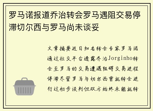 罗马诺报道乔治转会罗马遇阻交易停滞切尔西与罗马尚未谈妥