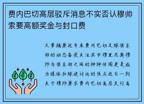 费内巴切高层驳斥消息不实否认穆帅索要高额奖金与封口费