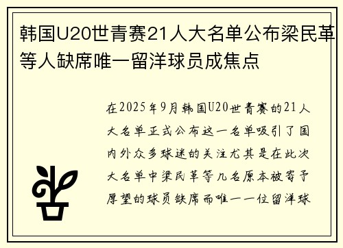 韩国U20世青赛21人大名单公布梁民革等人缺席唯一留洋球员成焦点