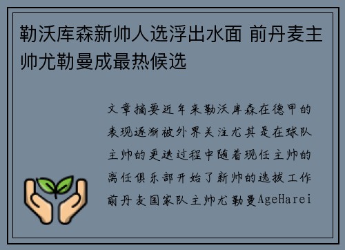 勒沃库森新帅人选浮出水面 前丹麦主帅尤勒曼成最热候选