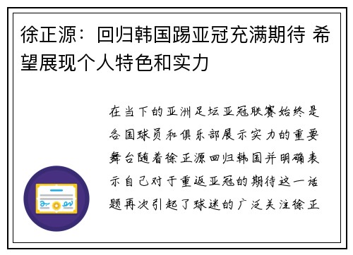徐正源：回归韩国踢亚冠充满期待 希望展现个人特色和实力