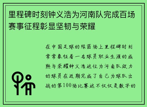 里程碑时刻钟义浩为河南队完成百场赛事征程彰显坚韧与荣耀