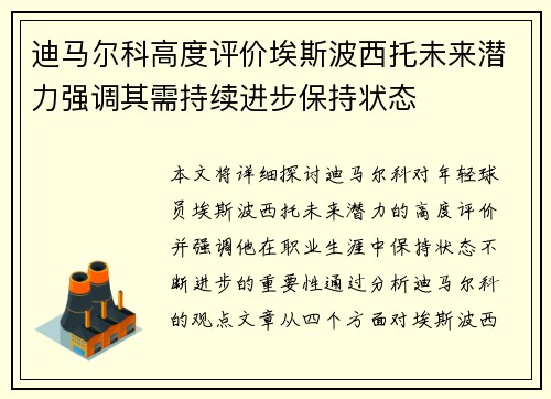 迪马尔科高度评价埃斯波西托未来潜力强调其需持续进步保持状态