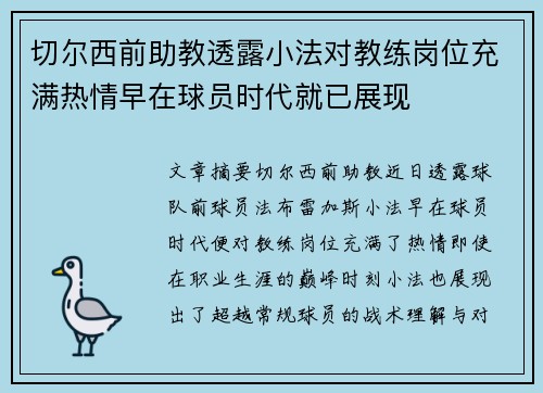 切尔西前助教透露小法对教练岗位充满热情早在球员时代就已展现
