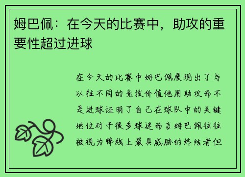 姆巴佩：在今天的比赛中，助攻的重要性超过进球