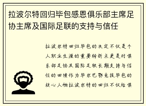 拉波尔特回归毕包感恩俱乐部主席足协主席及国际足联的支持与信任