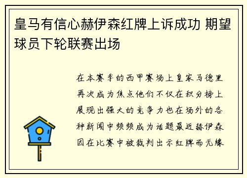 皇马有信心赫伊森红牌上诉成功 期望球员下轮联赛出场