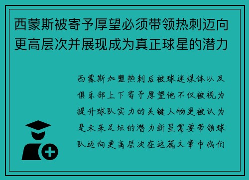 西蒙斯被寄予厚望必须带领热刺迈向更高层次并展现成为真正球星的潜力