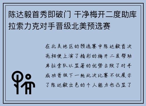 陈达毅首秀即破门 干净梅开二度助库拉索力克对手晋级北美预选赛