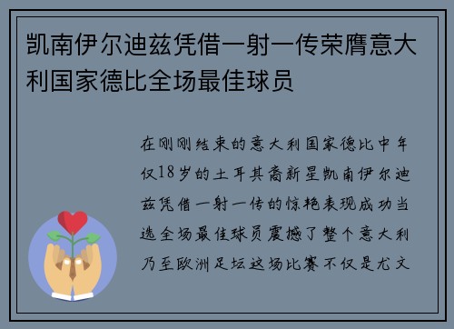 凯南伊尔迪兹凭借一射一传荣膺意大利国家德比全场最佳球员